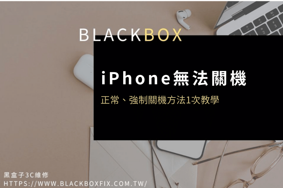 iPhone無法關機？正常、強制關機方法1次教學