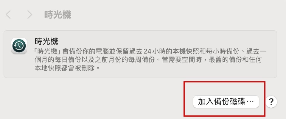 Mac時光機設定及開啟自動備份功能