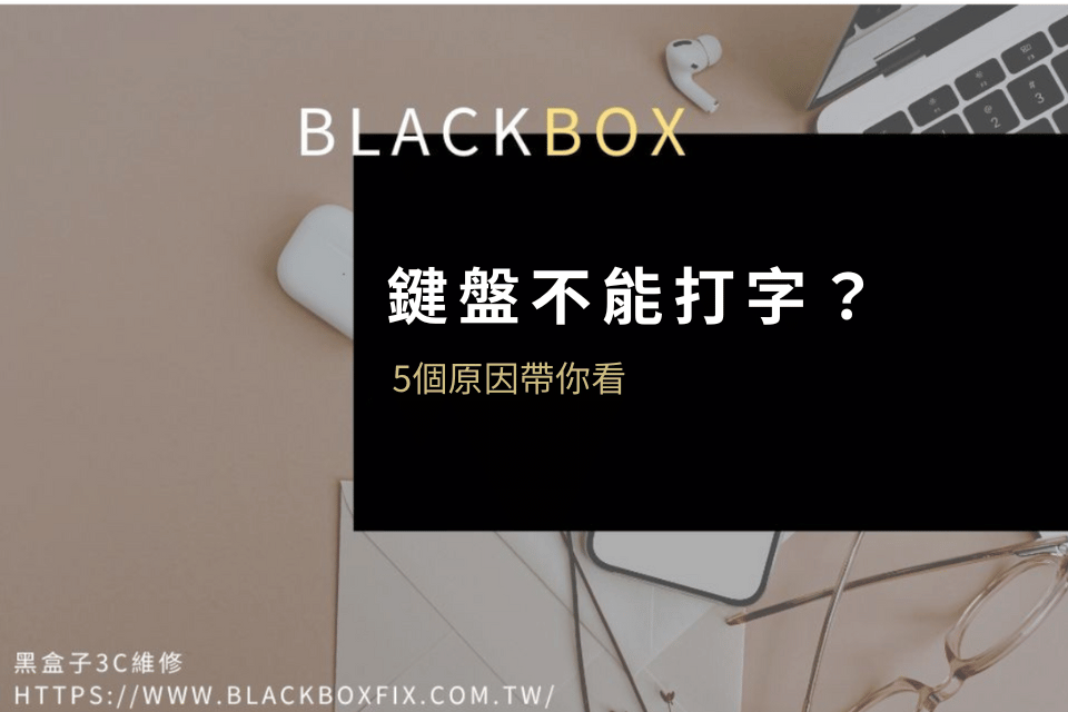 鍵盤不能打字是怎麼回事？常見5大筆電無法打字原因，幫助你排解問題！