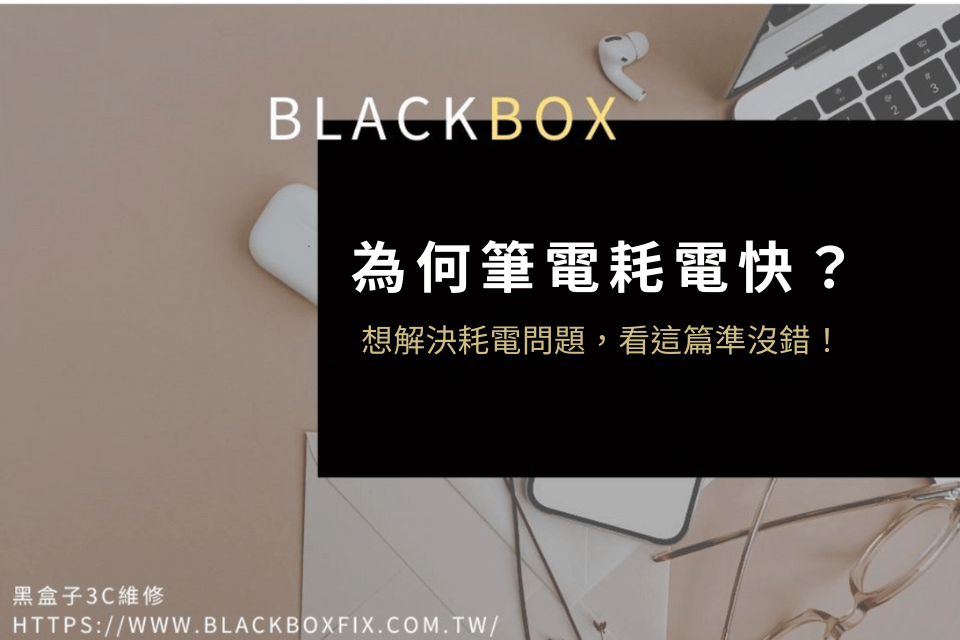 筆電耗電很快是什麼原因？想解決筆電耗電量問題，請跟著這樣做！