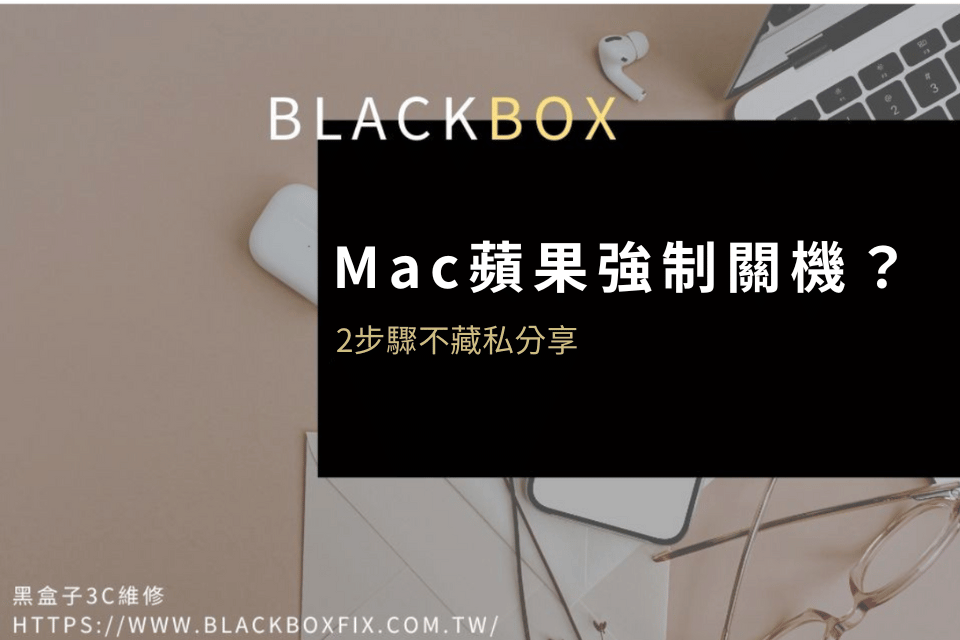 Mac蘋果強制關機怎麼操作？簡單2個步驟不藏私分享給你