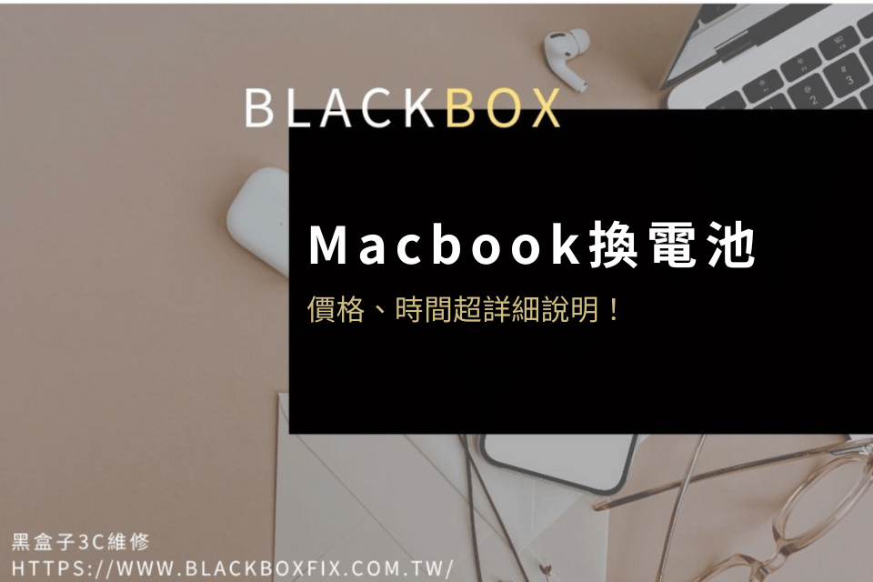 MacBook換電池價格及時間？超詳細說明就看這篇！