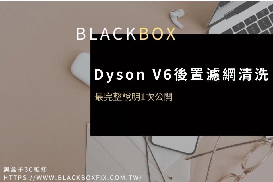 Dyson V6後置濾網清洗可以自己來嗎？濾網要換嗎？最完整說明1次公開