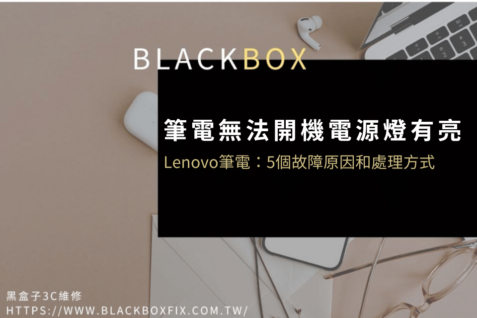 Lenovo筆電無法開機電源燈有亮：5個故障原因和處理方式