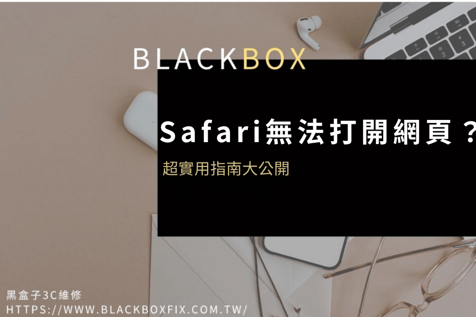 Safari 無法打開網頁？超實用指南大公開，你一定要了解！