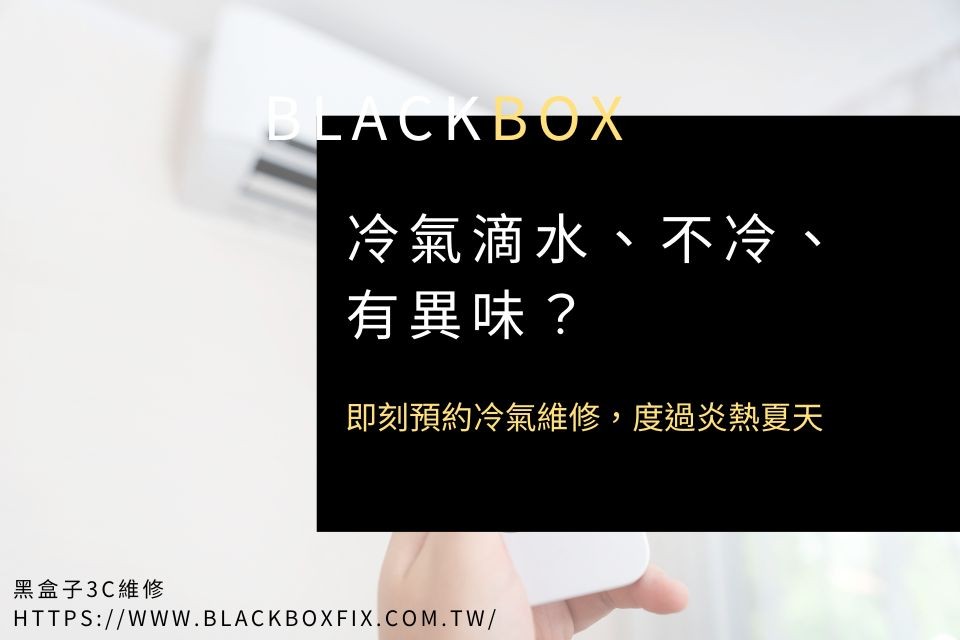 【冷氣維修服務】冷氣滴水、不冷、有異味？即刻預約冷氣維修，度過炎熱夏天