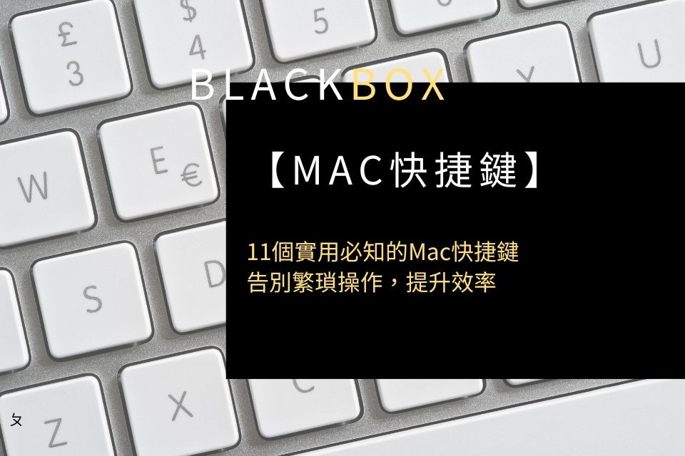 Mac快捷鍵整理懶人包！11個實用必知的Mac快捷鍵，告別繁瑣操作，提升效率