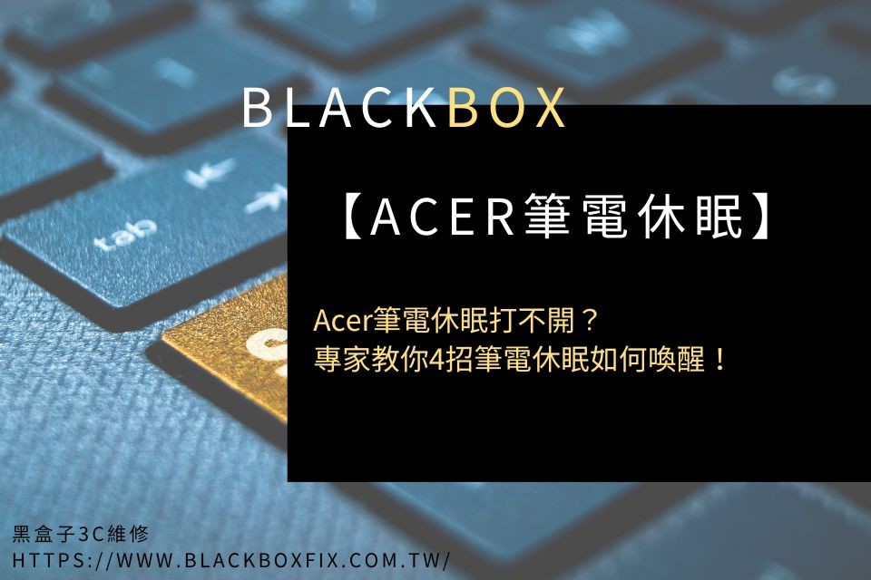 Acer筆電休眠打不開？專家教你4招筆電休眠如何喚醒！