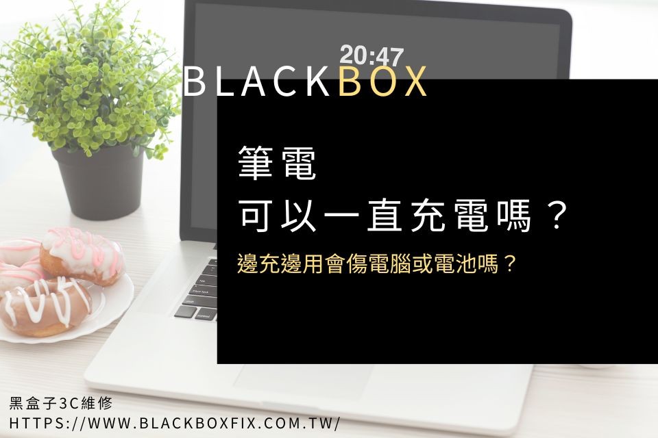 筆電可以一直充電嗎？邊充邊用會傷電腦或電池嗎？