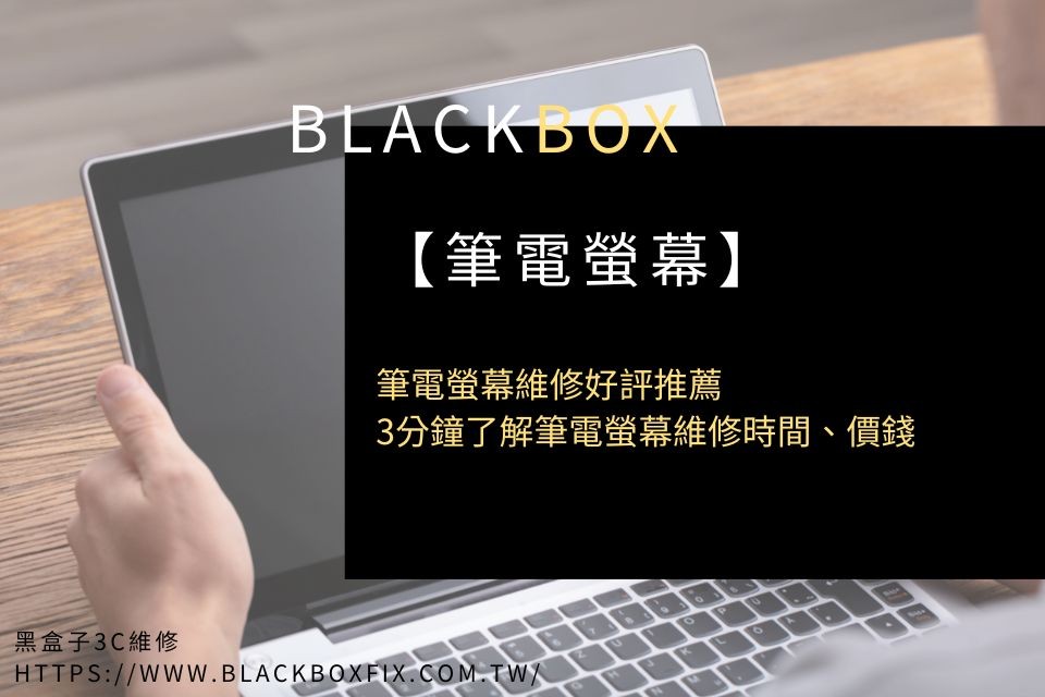 筆電螢幕維修你還在ptt上問價格嗎？3分鐘了解筆電螢幕維修時間、價錢