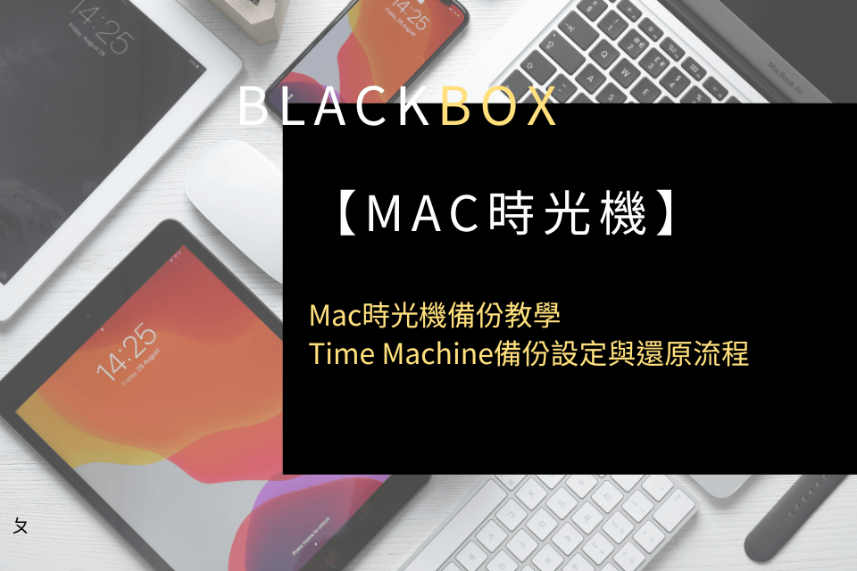 【Mac時光機備份教學】Time Machine備份設定與還原流程