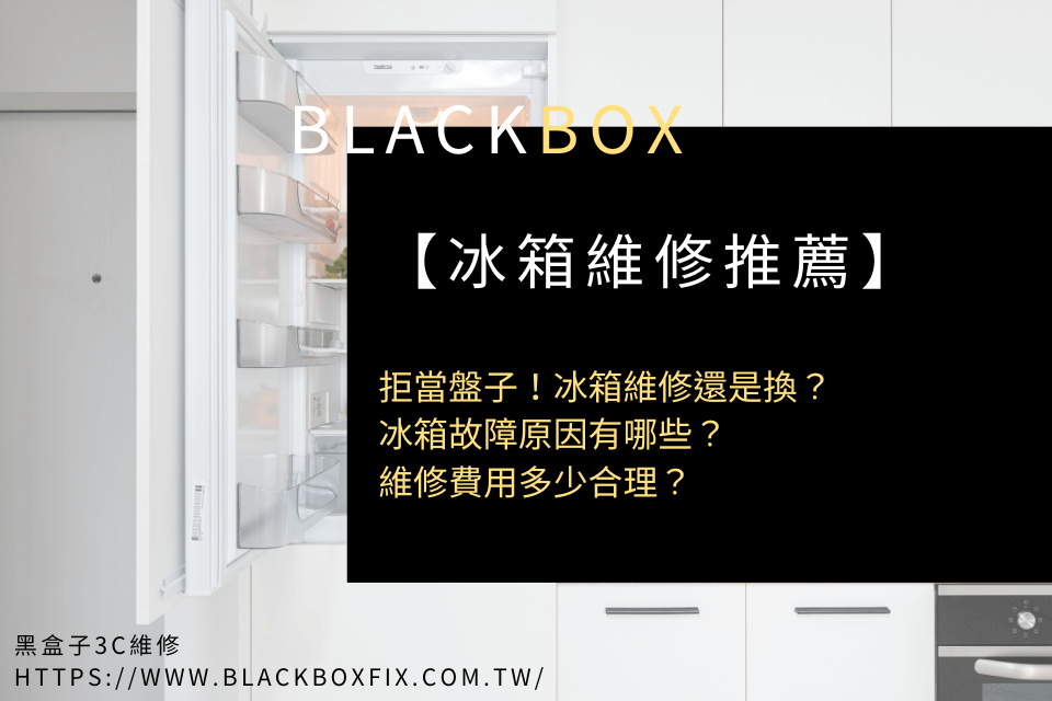 拒當盤子！冰箱維修還是換？冰箱故障原因有哪些？維修費用多少合理？