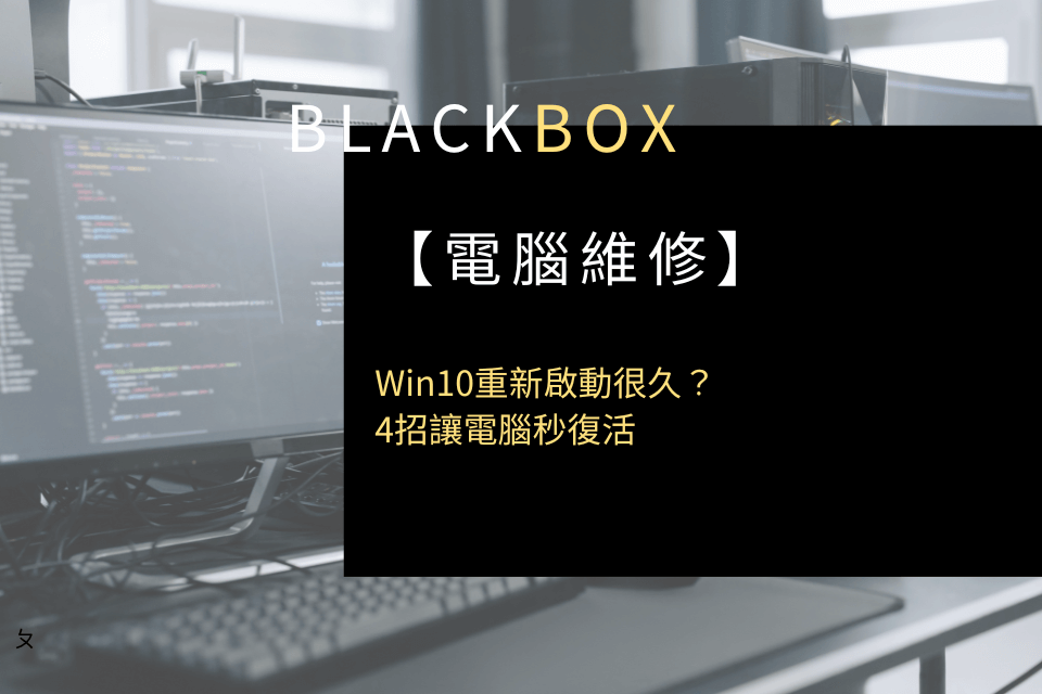 Win10重新啟動很久？4招讓電腦秒復活