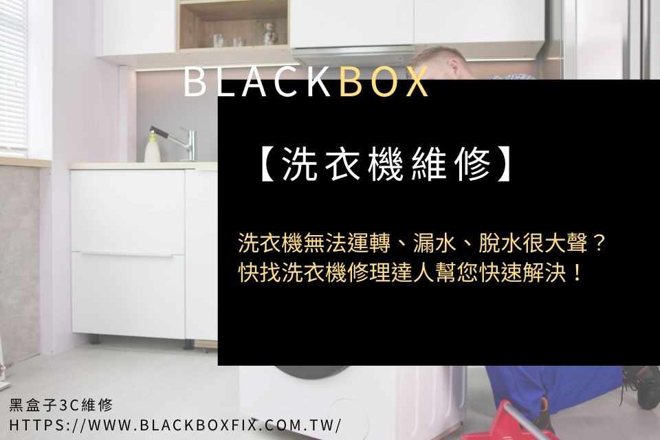 洗衣機無法運轉、漏水、脫水很大聲？快找洗衣機修理達人幫您快速解決！